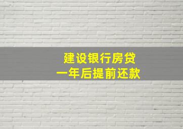 建设银行房贷一年后提前还款