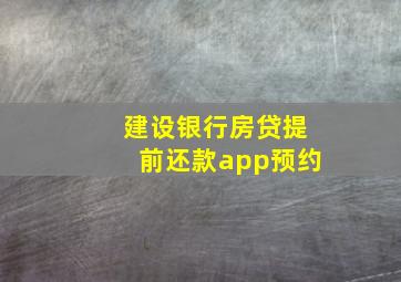 建设银行房贷提前还款app预约