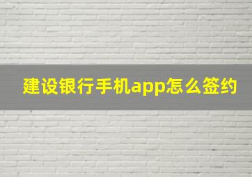 建设银行手机app怎么签约