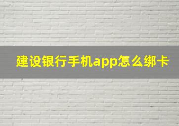 建设银行手机app怎么绑卡