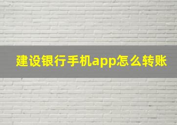 建设银行手机app怎么转账