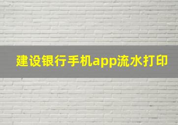 建设银行手机app流水打印