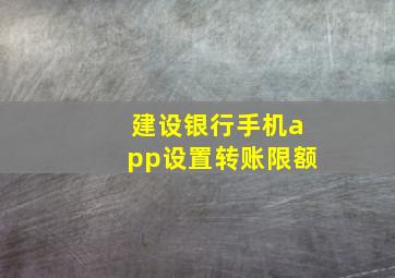 建设银行手机app设置转账限额