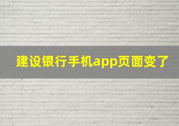 建设银行手机app页面变了