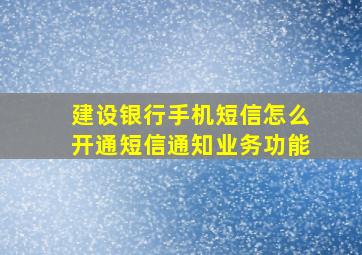 建设银行手机短信怎么开通短信通知业务功能