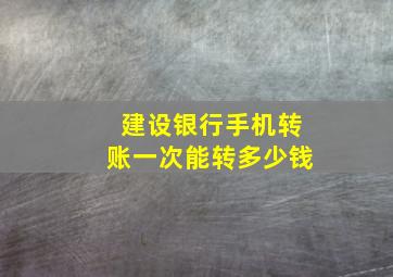 建设银行手机转账一次能转多少钱