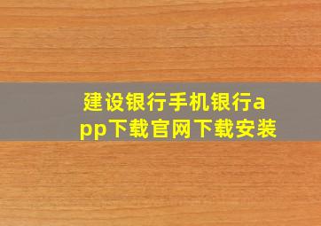 建设银行手机银行app下载官网下载安装