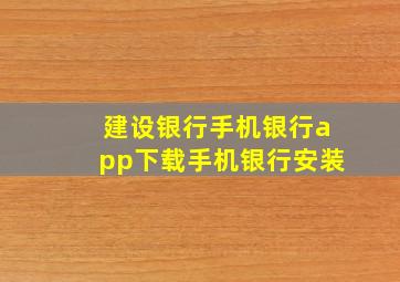 建设银行手机银行app下载手机银行安装