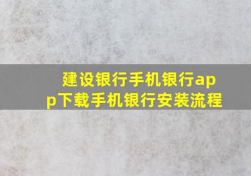 建设银行手机银行app下载手机银行安装流程