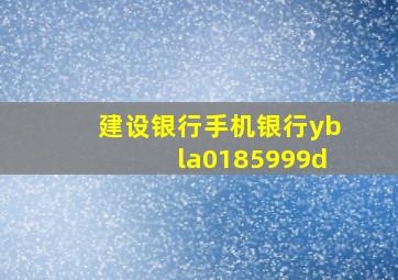 建设银行手机银行ybla0185999d