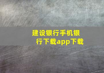 建设银行手机银行下载app下载