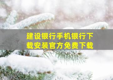 建设银行手机银行下载安装官方免费下载