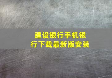 建设银行手机银行下载最新版安装