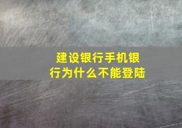 建设银行手机银行为什么不能登陆