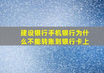 建设银行手机银行为什么不能转账到银行卡上