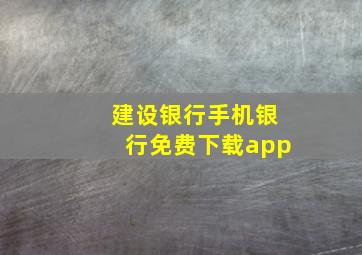 建设银行手机银行免费下载app