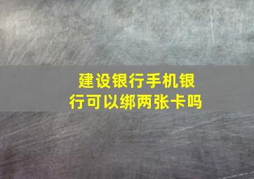 建设银行手机银行可以绑两张卡吗