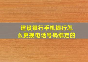 建设银行手机银行怎么更换电话号码绑定的