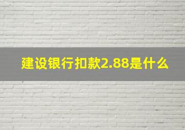 建设银行扣款2.88是什么