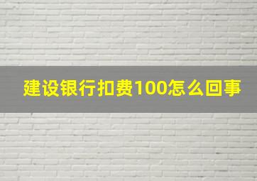 建设银行扣费100怎么回事