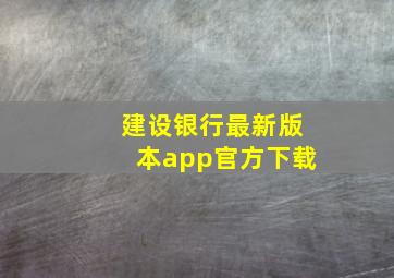 建设银行最新版本app官方下载