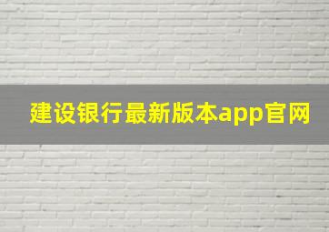 建设银行最新版本app官网