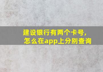 建设银行有两个卡号,怎么在app上分别查询