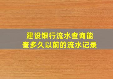 建设银行流水查询能查多久以前的流水记录