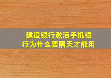 建设银行激活手机银行为什么要隔天才能用