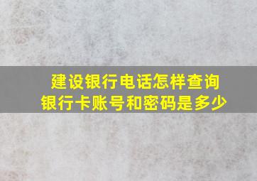 建设银行电话怎样查询银行卡账号和密码是多少