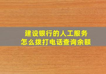 建设银行的人工服务怎么拨打电话查询余额