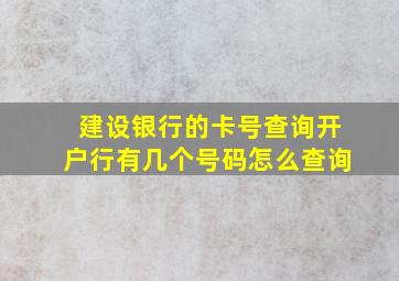 建设银行的卡号查询开户行有几个号码怎么查询