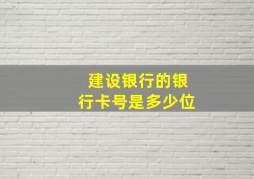 建设银行的银行卡号是多少位