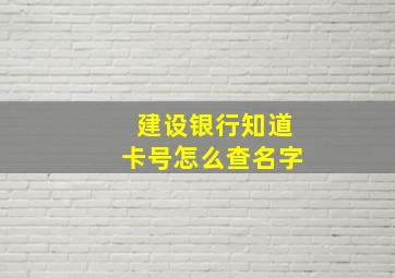 建设银行知道卡号怎么查名字