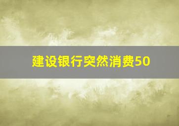 建设银行突然消费50