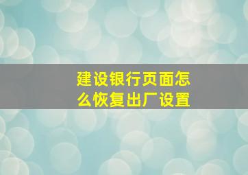 建设银行页面怎么恢复出厂设置