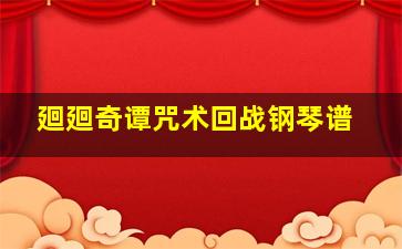 廻廻奇谭咒术回战钢琴谱