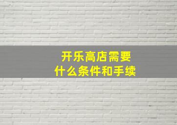 开乐高店需要什么条件和手续