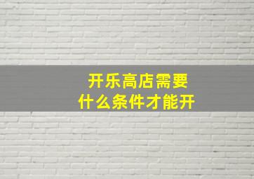 开乐高店需要什么条件才能开