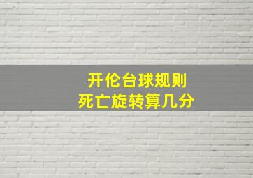 开伦台球规则死亡旋转算几分