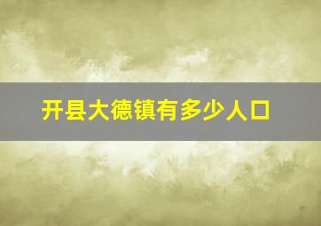 开县大德镇有多少人口