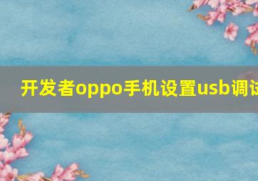 开发者oppo手机设置usb调试