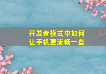 开发者模式中如何让手机更流畅一些