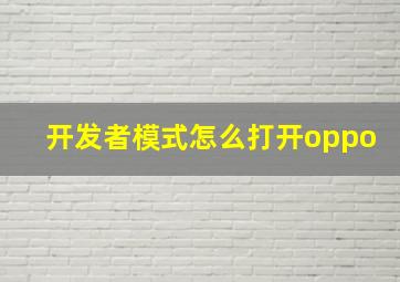 开发者模式怎么打开oppo