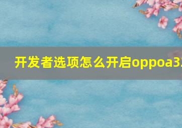 开发者选项怎么开启oppoa32