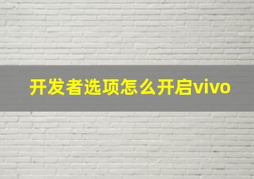 开发者选项怎么开启vivo