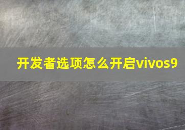 开发者选项怎么开启vivos9