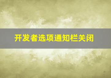 开发者选项通知栏关闭