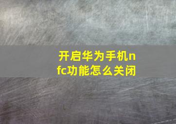 开启华为手机nfc功能怎么关闭