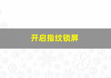 开启指纹锁屏